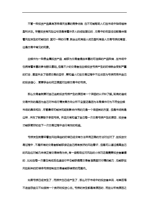 如何正确面对白银投资中的交易亏损
