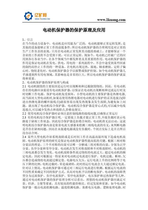 电动机保护器的保护原理及应用