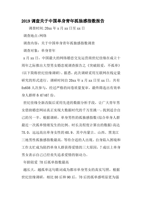 调查关于中国单身青年孤独感指数报告-2019年精选文档