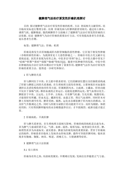 健脾理气法治疗原发性肝癌机理探讨