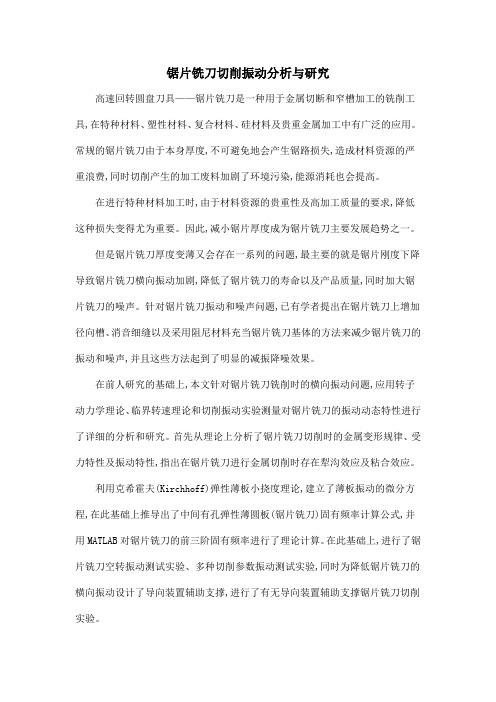 锯片铣刀切削振动分析与研究