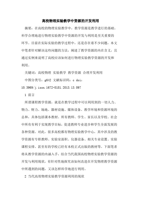 高校物理实验教学中资源的开发利用