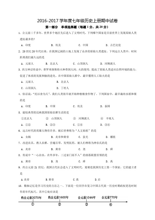 2017部编人教版七年级历史上册期中试卷012