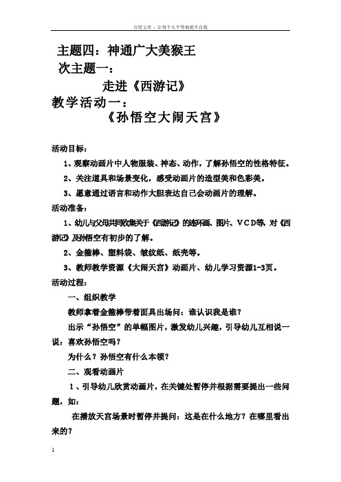 主题四走进西游记