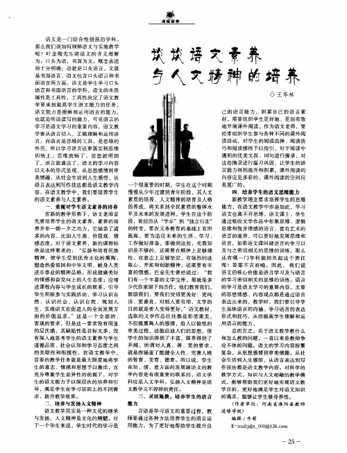 谈谈语文素养与人文精神的培养