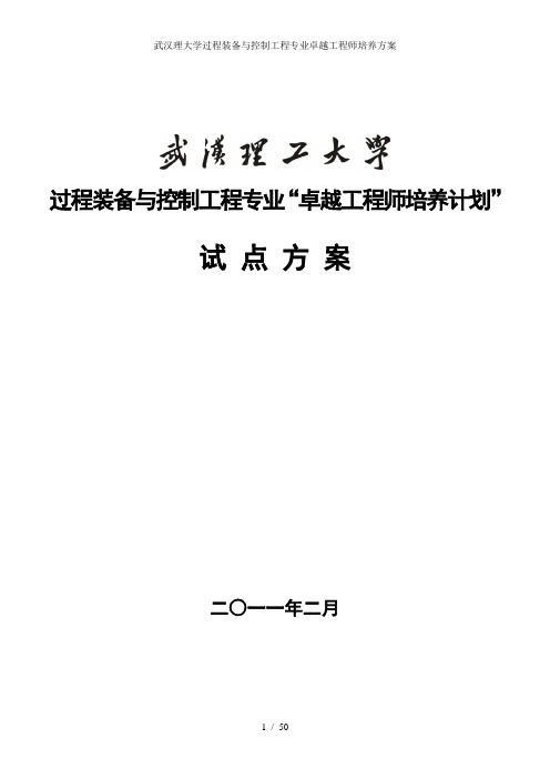 武汉理大学过程装备与控制工程专业卓越工程师培养方案