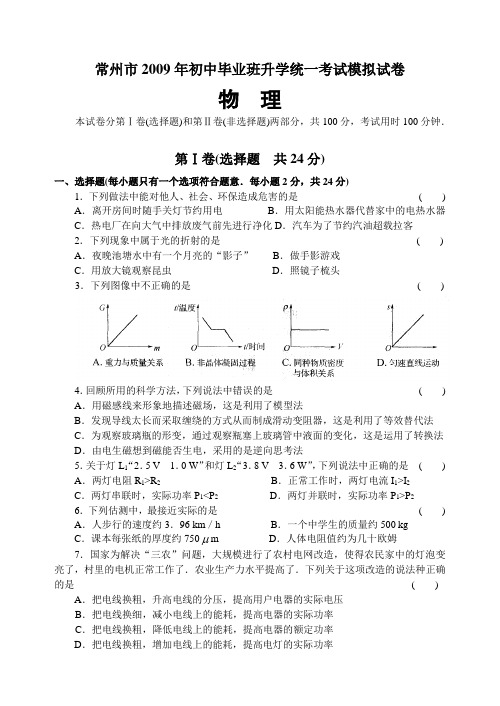初中物理九年级模拟常州2009年初中毕业班班升学统一考试模拟试卷物理最新试卷全通用