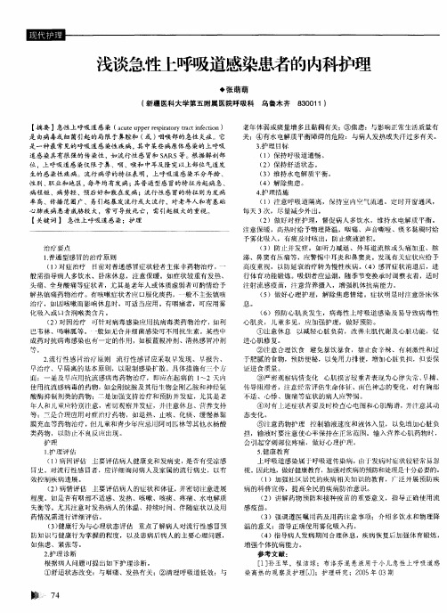 浅谈急性上呼吸道感染患者的内科护理