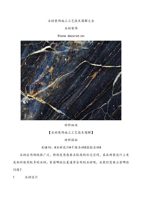 (完整版)石材装饰施工工艺技术图解大全