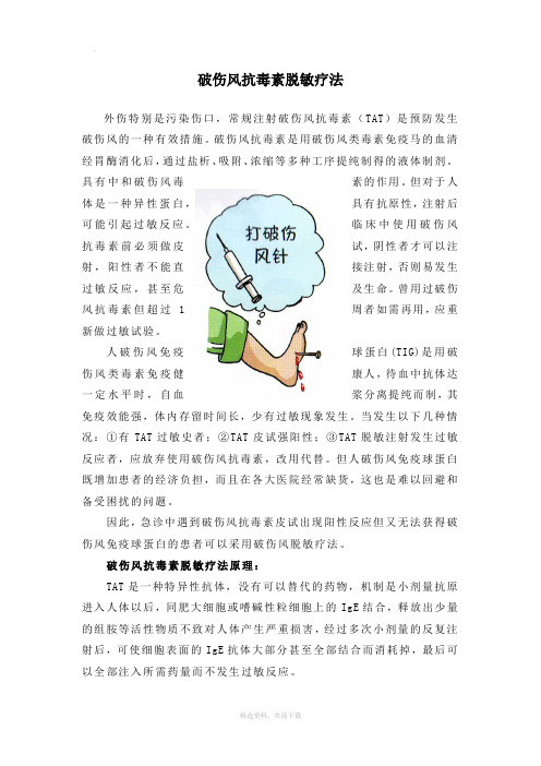 破伤风抗毒素脱敏疗法