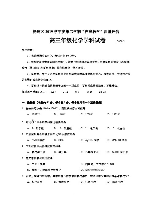 杨浦区2019学年度第二学期“在线教学”质量评估高三年级化学学科试卷
