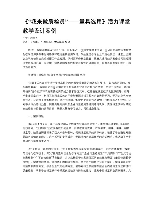 《“我来做质检员”——量具选用》活力课堂教学设计案例