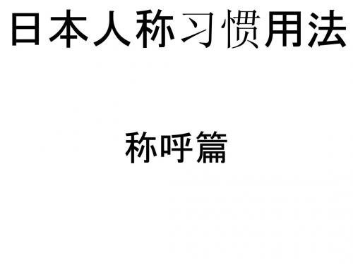 日语中的人称