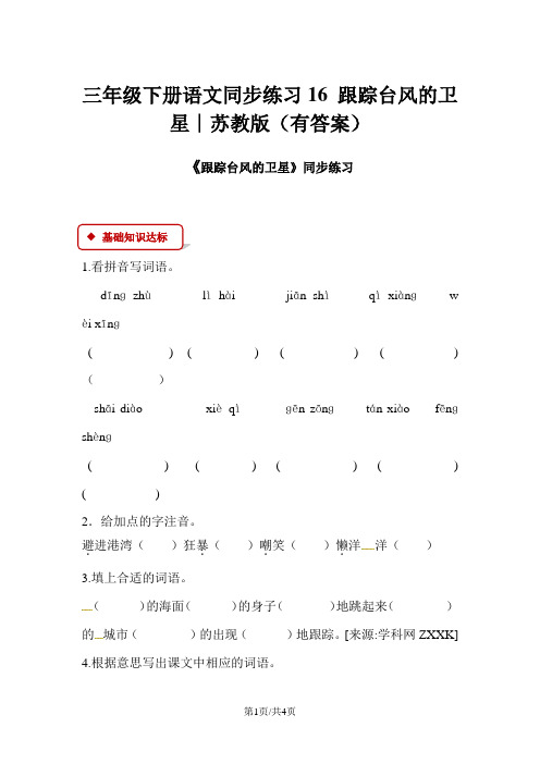 三年级下册语文同步练习16 跟踪台风的卫星∣苏教版(有答案)