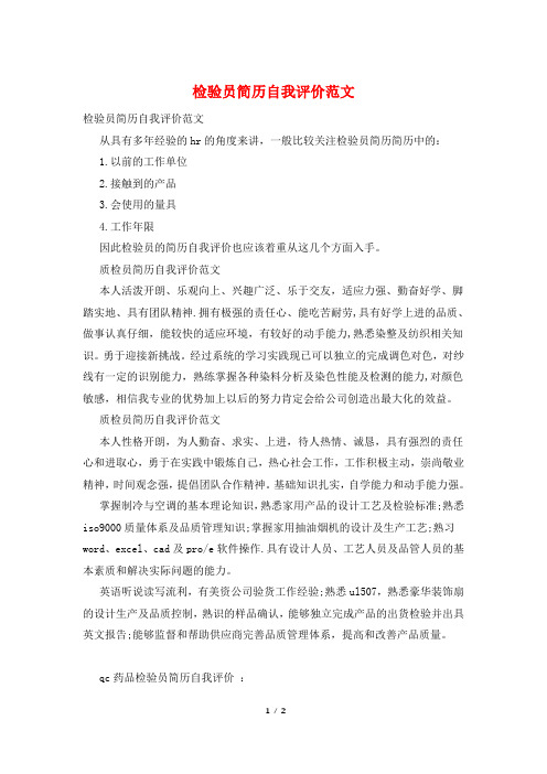 检验员简历自我评价范文
