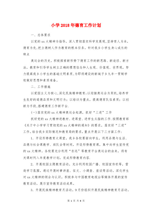小学2018年德育工作计划与小学2018年校本培训计划汇编