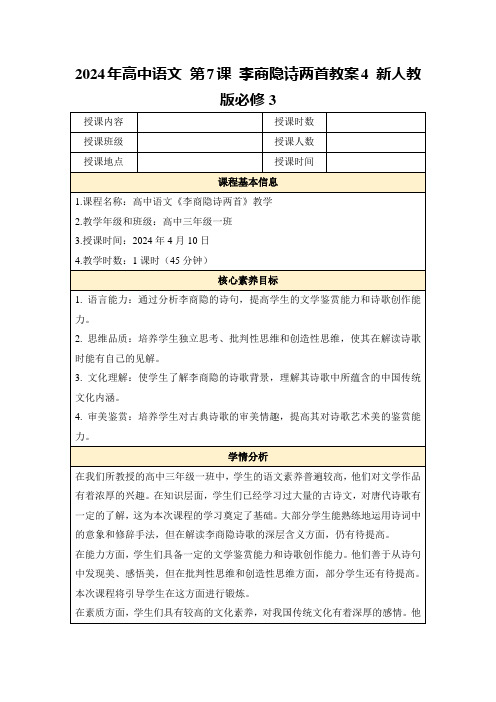 2024年高中语文第7课李商隐诗两首教案4新人教版必修3