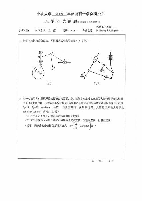 宁波大学机械原理考研真题试题2009年—2019年(缺13、14)