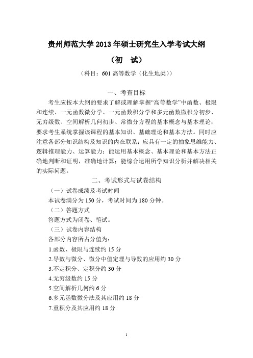 贵州师范大学考研大纲601高等数学(化生地类)