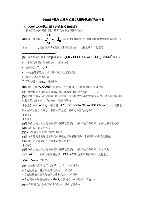 备战高考化学乙醇与乙酸(大题培优)附详细答案
