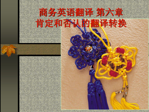 商务英语翻译肯定与否定的转换