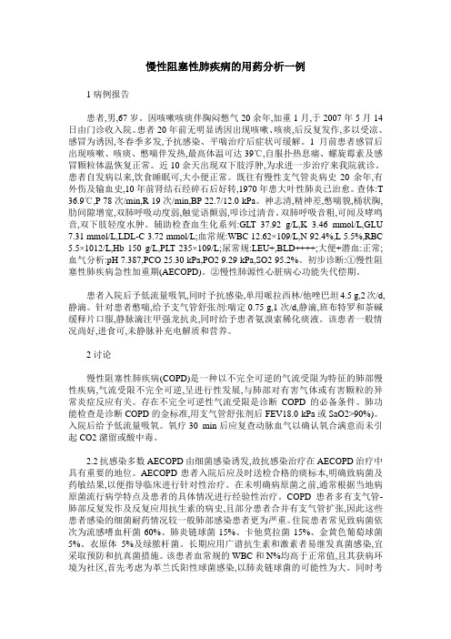 慢性阻塞性肺疾病的用药分析一例