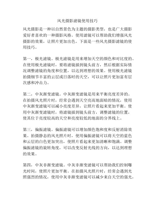 风光摄影滤镜使用技巧