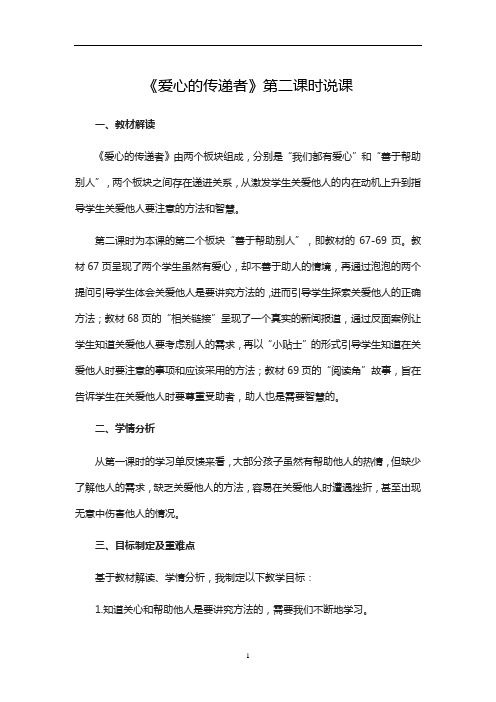 三年级下册道德与法治-第三单元 10 爱心的传递者 第二课时说课 部编版
