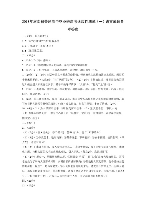 2013年河南省普通高中毕业班高考适应性测试答案