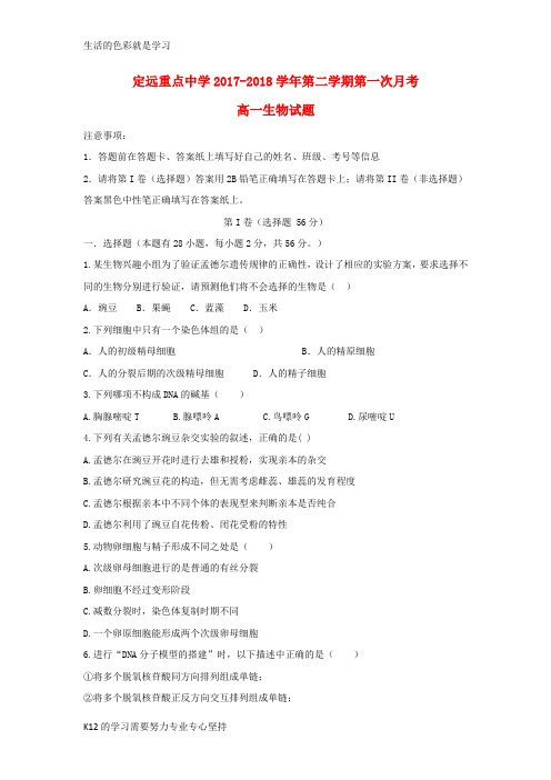 [推荐学习]2017_2018学年高一生物下学期第一次月考试题