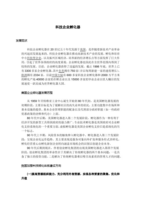 科技企业孵化器