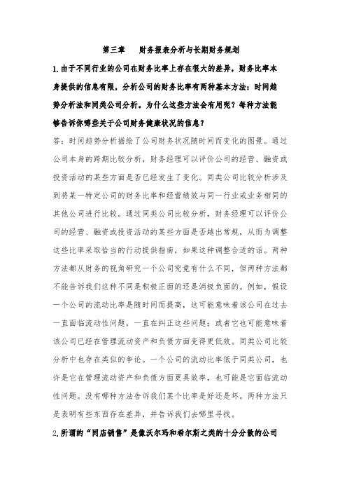 公司理财中文版第九版第三章答案