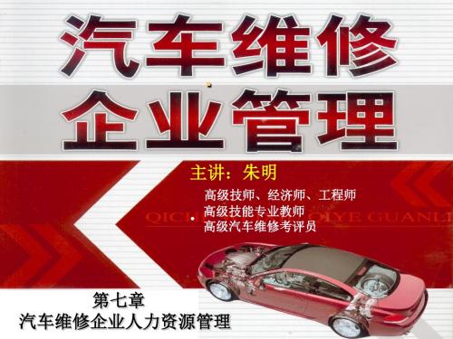 朱明-汽车维修企业7章人力资源的管理