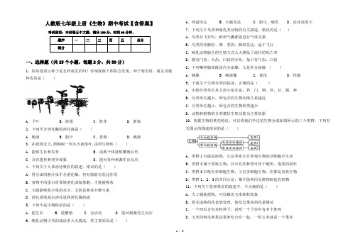 人教版七年级上册《生物》期中考试【含答案】