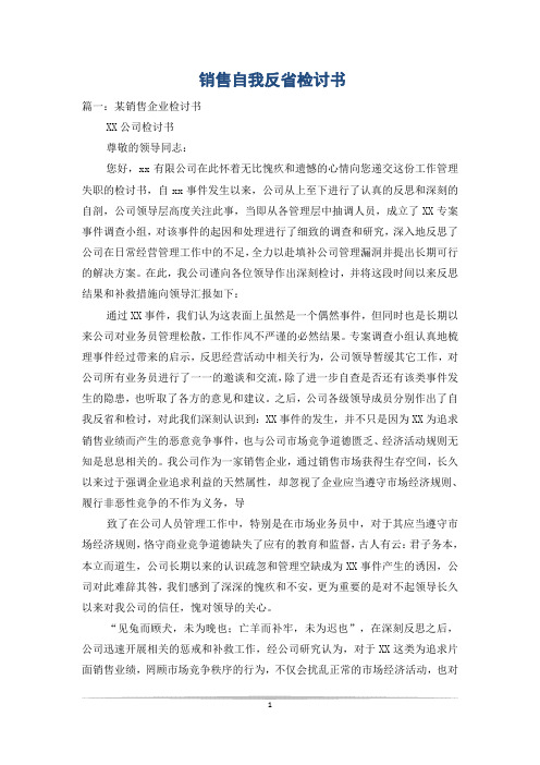 销售自我反省检讨书