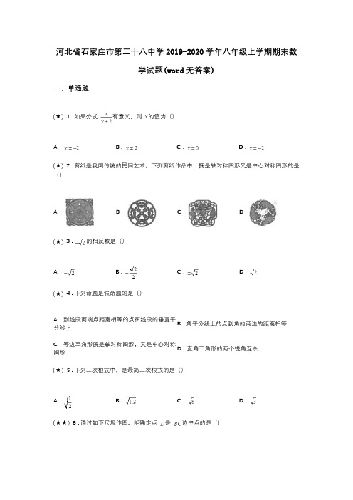 河北省石家庄市第二十八中学2019-2020学年八年级上学期期末数学试题(word无答案)