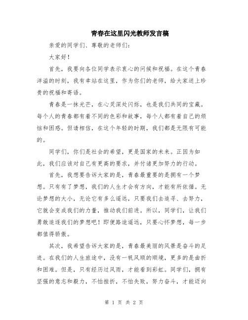 青春在这里闪光教师发言稿