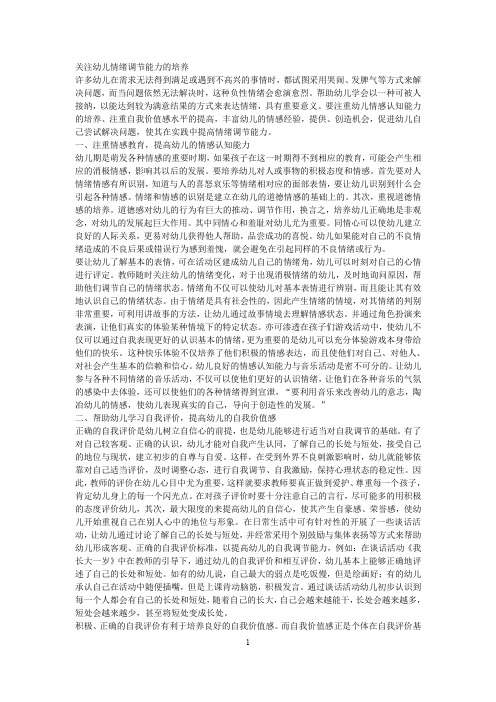 幼教论文《关注幼儿情绪调节能力的培养》