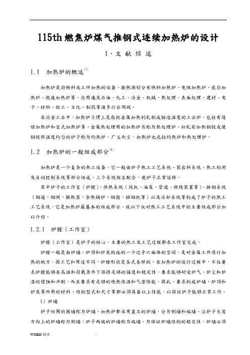 115th燃焦炉煤气推钢式连续加热炉毕业设计