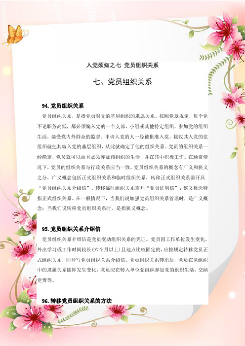 入党须知之七 党员组织关系