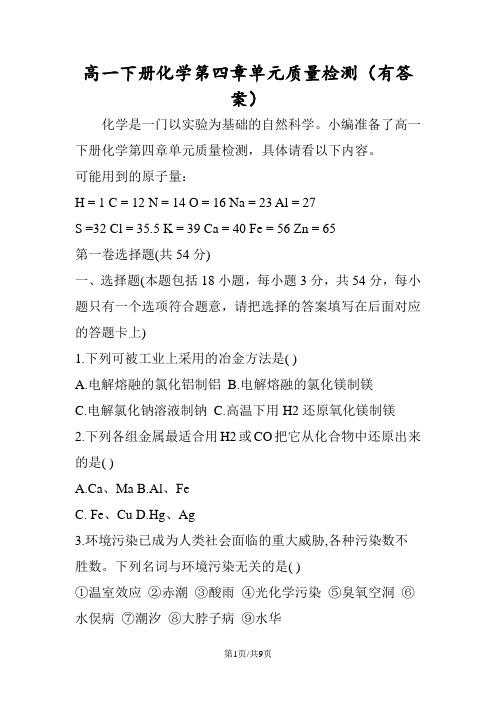 高一下册化学第四章单元质量检测(有答案)