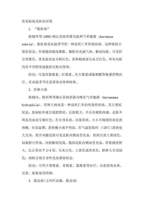 常见蛙病及防治对策