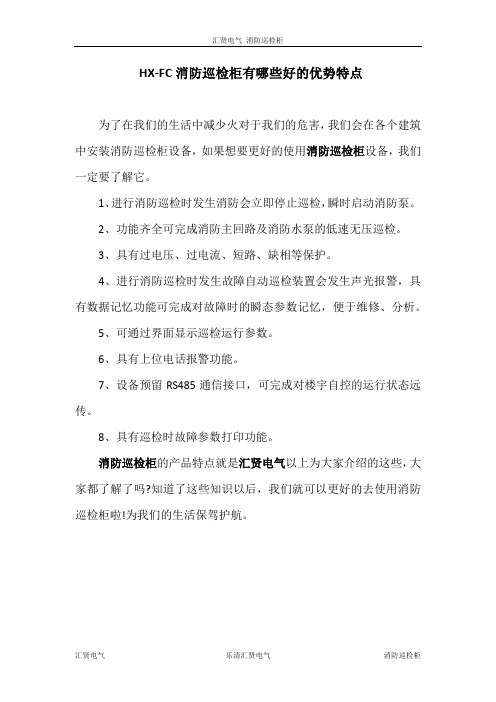 HX-FC消防巡检柜有哪些好的优势特点