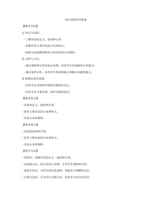 初中地理洋流教案