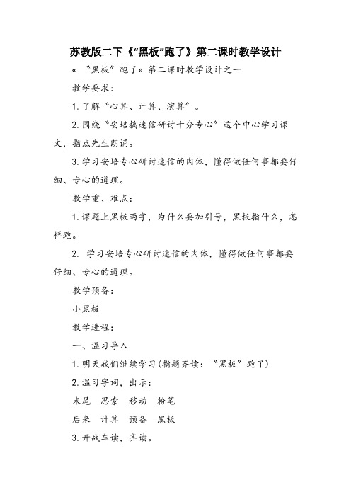 苏教版二下《“黑板”跑了》第二课时教学设计