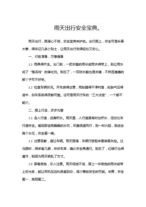 雨天出行安全宝典。