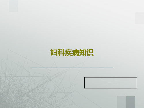 妇科疾病知识PPT共57页