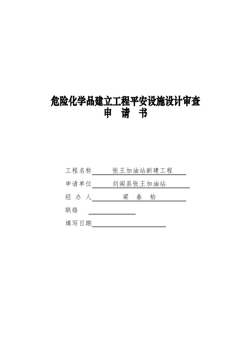 危化品建设项目安全设施设计审查申请书〔样本〕