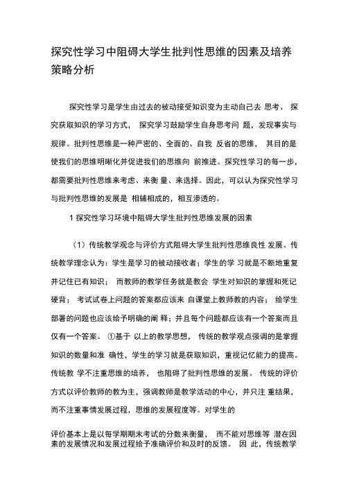 探究性学习中阻碍大学生批判性思维的因素及培养策略分析