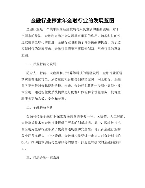 金融行业探索年金融行业的发展蓝图